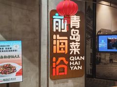 -前海沿·青岛菜(五四广场永旺店)