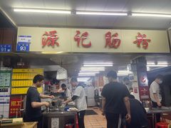 -源记肠粉(华贵路店)