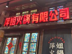-萍姐火锅·公路夜市(南京新街口店)