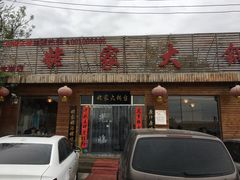 -姥家大锅台(魏各庄路店)