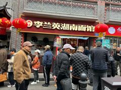 -李兰英湖南面馆(护国路店)