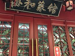门面-协和菜馆(凤凰街店)