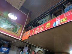 -王记生烫牛杂面馆(兰陵路店)