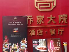 -请晋·乔家大院(建外大街店)