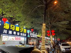 门面-老何家后安粉·糟粕醋海鲜火锅(三亚湾椰梦长廊店)