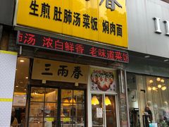 门面-三两春(浦三路店)