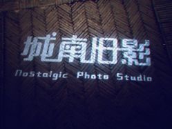 -城南旧影 旗袍全家福摄影写真体验馆