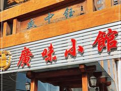 门面-盛中钰广味小馆