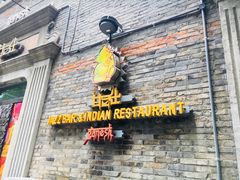 门面-甘尼仕印度餐厅爵士酒吧(阳春巷店)
