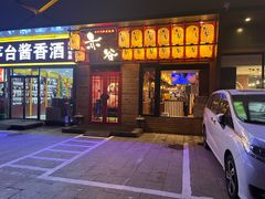 门面-赤谷和牛烧肉居酒屋(石景山店)