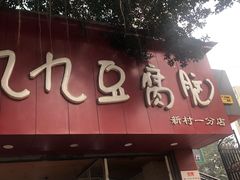 门面-豆相识•九九豆腐脑(牛咡桥店)