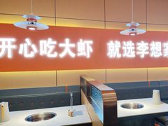 -李想大虾(江北天街店)
