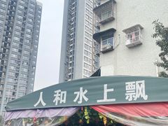 -人和水上飘(第一家店)