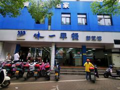 门面-味一早餐(新芝路店)