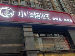 -小湘旺臭鳜鱼·新湘菜(马连道路店)