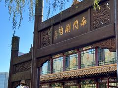 -南门涮肉(通州大船店)