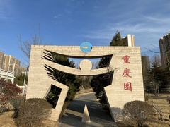 -济南国际园博园