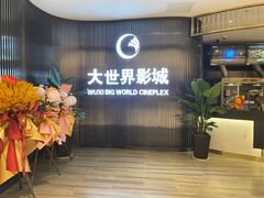 -大世界影城(无锡江南大悦城IMAX激光店)
