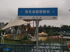 -成都欢乐谷