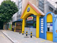 -广州市荔湾区育星和平幼儿园