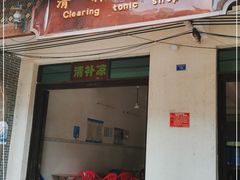 门面-清爽清补凉
