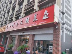 门面-老四川平头酸菜鱼(衙前店)