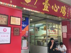 门面-文记壹心鸡(宝华路店)