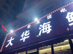 -大华海鲜烤串