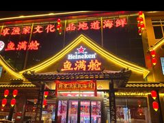 -鱼满舱·鲜活海鲜·正宗鲁菜