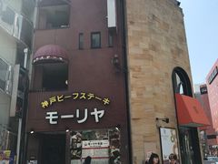 -神户牛排餐厅MOURIYA(总店)