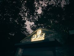 -民国红公馆·艺文空间(颐和路店)