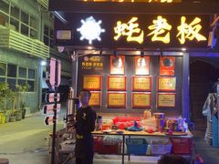 -蚝老板海鲜烧烤大排档(码头店)