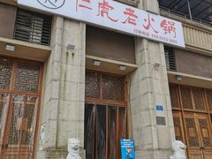 门面-仁虎老火锅(黄泥磅店)
