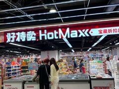 -好特卖HotMaxx(杭州滨江宝龙城店)