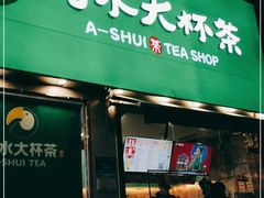 门面-阿水大杯茶(山师水云间店)