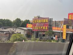 -正宗高流河饭店原创风姜鸡