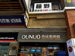 -欧诺爱烘焙(高新万达店)