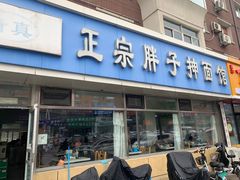 -正宗胖子抻面馆(岭东路店)