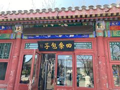 -四条包子(古城街店)