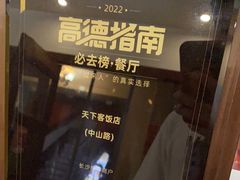 -天下客饭店(中山路店)
