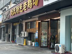-刘氏特色老鹅汤(文鑫苑店)