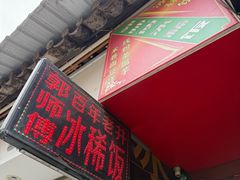 -郭师傅冰稀饭(人民路店)