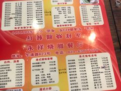 菜单-永祥烧腊餐厅(虹口店)