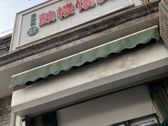 -天泽祥·鼓楼馒头(鼓楼店)