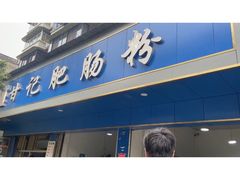 门面-甘记肥肠粉(马鞍北路店)