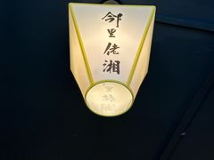-邻里佬湘(东区店)