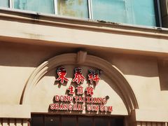 门面-东泰祥生煎馆(重庆北路店)