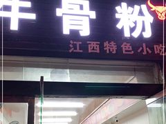 门面-唐记牛骨粉(陶溪川店)