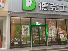 -德克士(北关店)