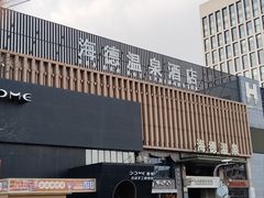 -北京海德酒店温泉